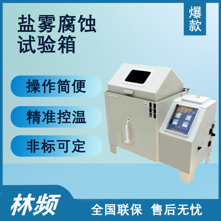  鹽霧腐蝕試驗箱的測試結(jié)